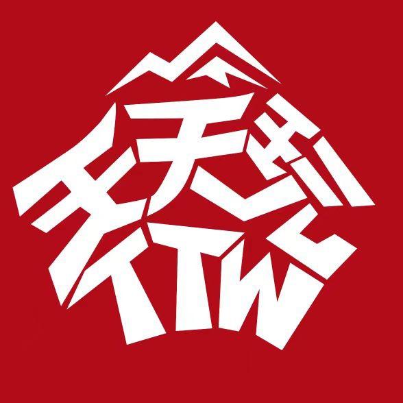 天天玩的人（TTW）