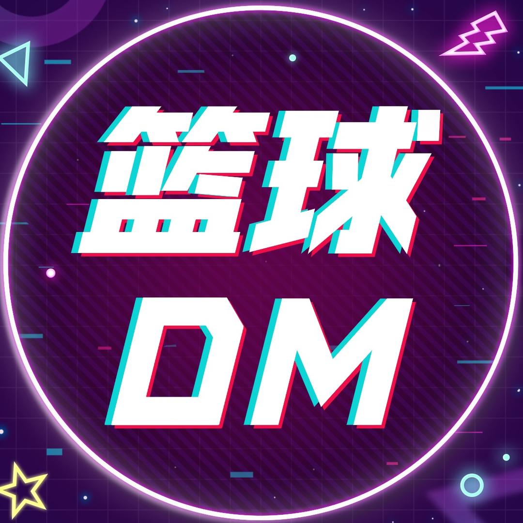 篮球DM