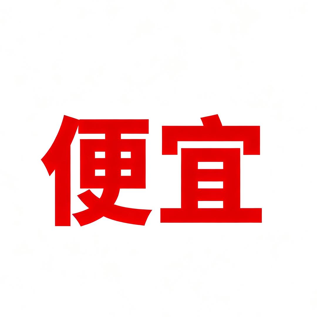 很便宜的冻品铺