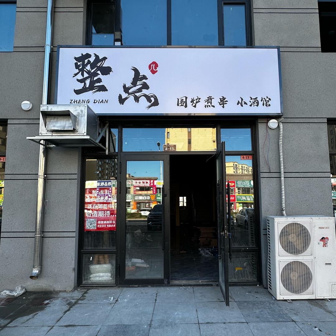 整点儿围炉煮串小酒馆官方号