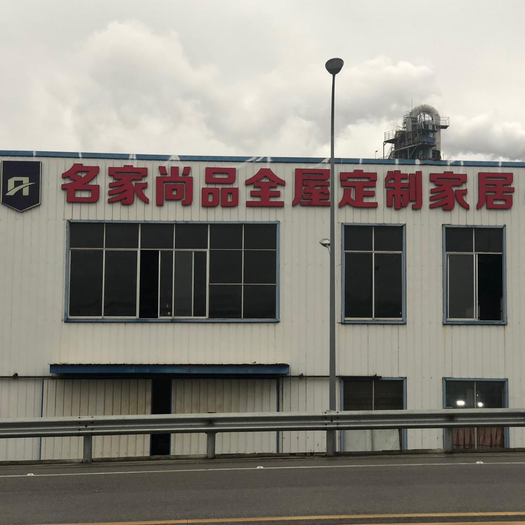 名家尚品全屋定制