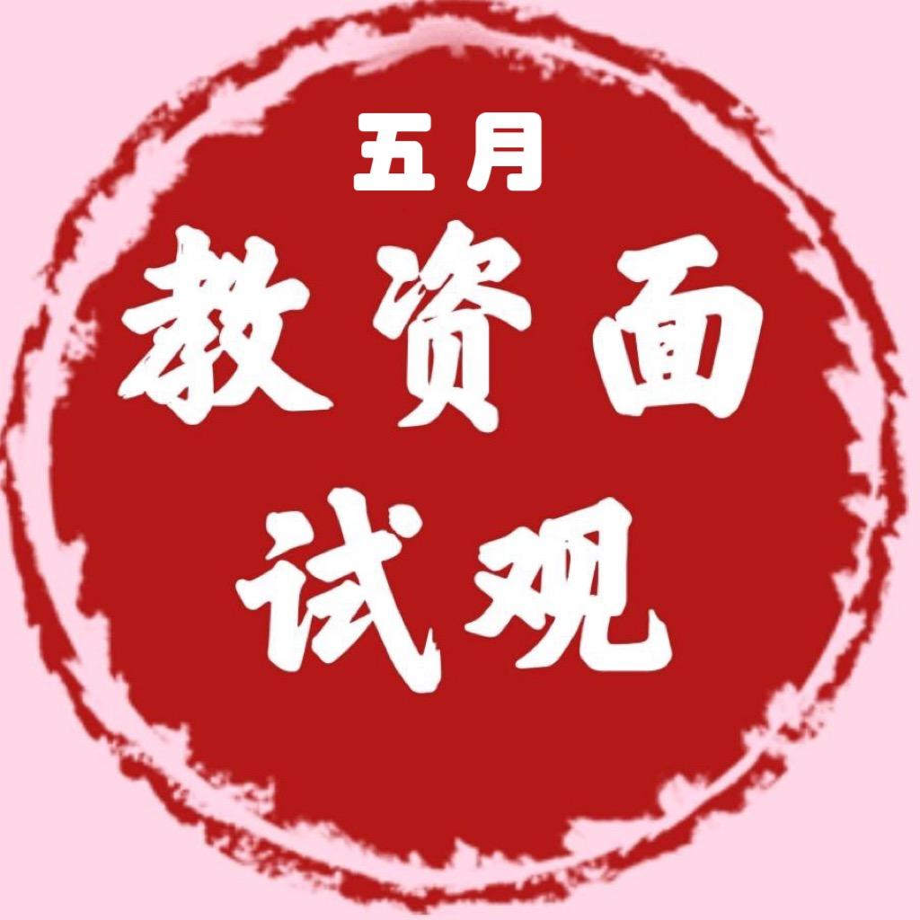 教资五月老师（小学语文、道法）