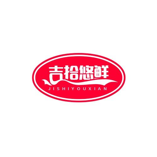 吉拾悠鲜生鲜店