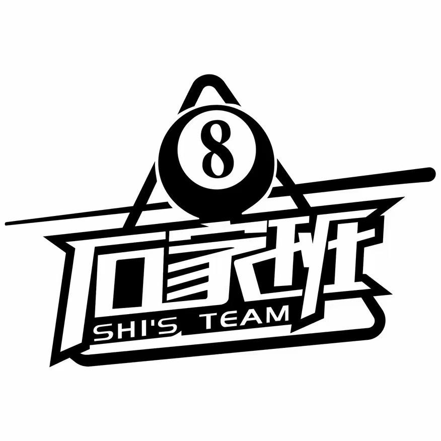 石家班台球俱乐部（蠡县店）