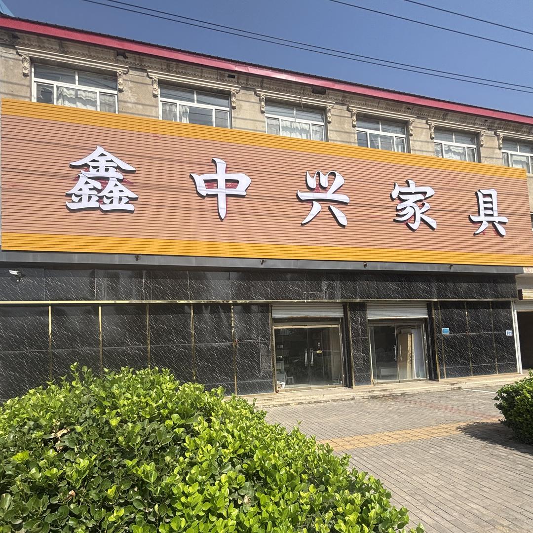 鑫中兴家俱店