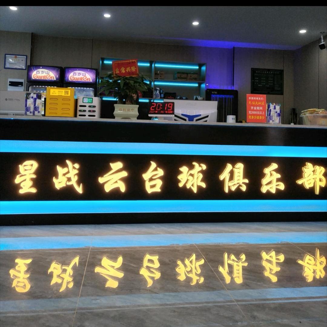 星战云台球俱乐部🎱