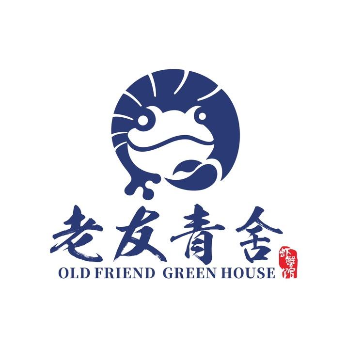 老友青舍盆盆虾蟹餐厅