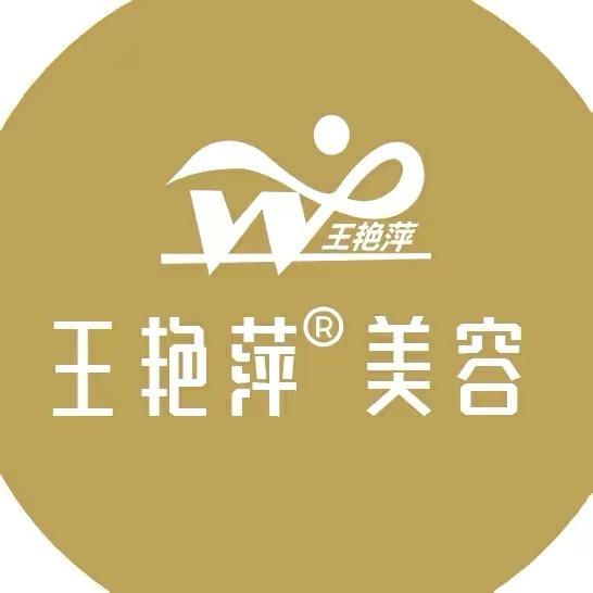 王艳萍美容美体