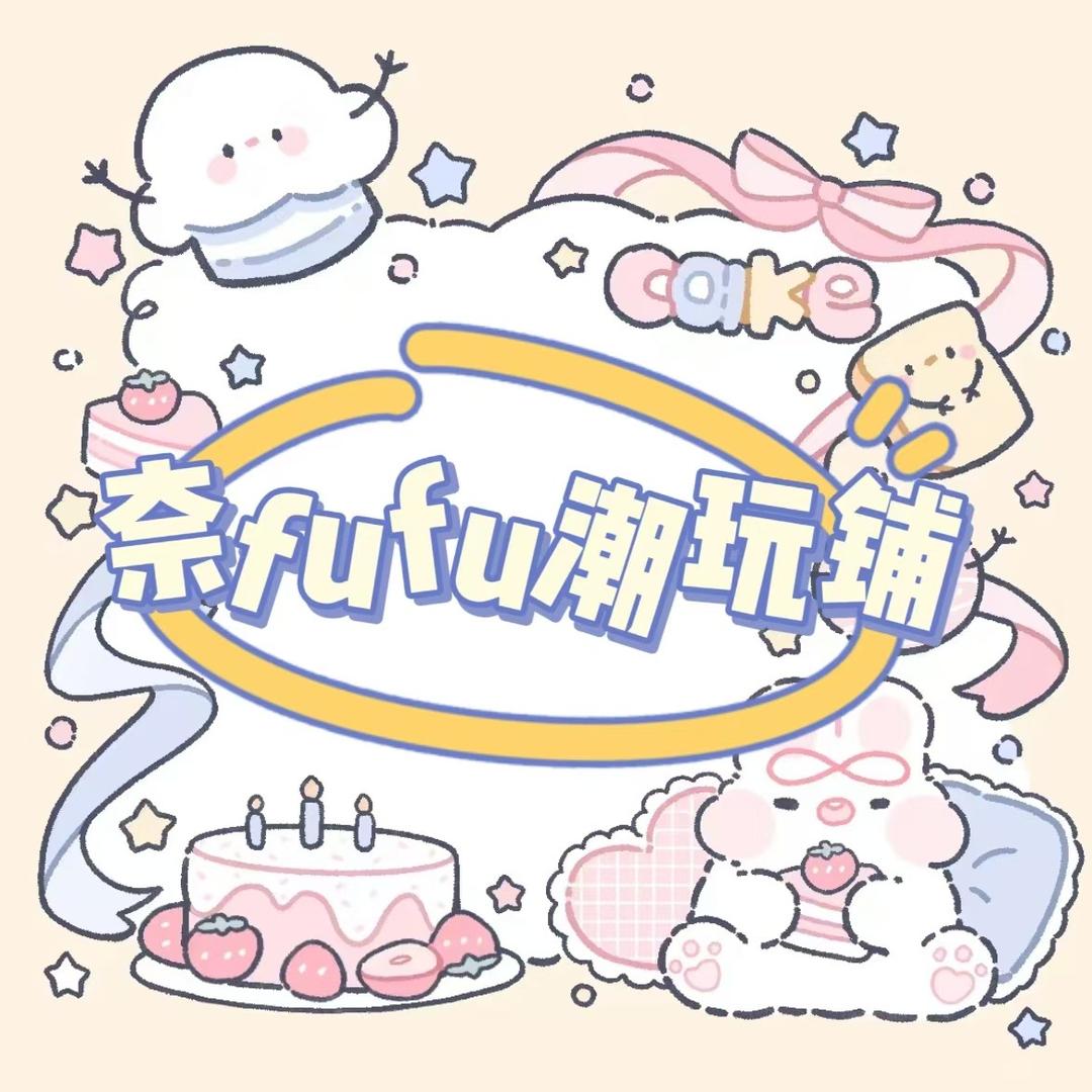 fufu潮玩(寄拍-仓库爆炸暂不收货版)