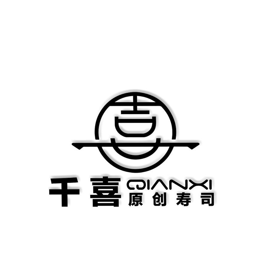 千喜原创寿司