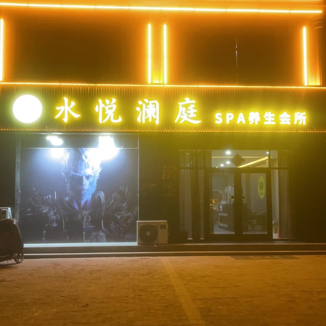 水悦澜庭养生spa