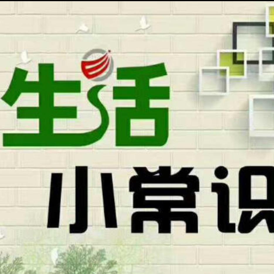 @常识大明白
