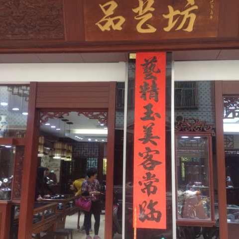 品艺坊