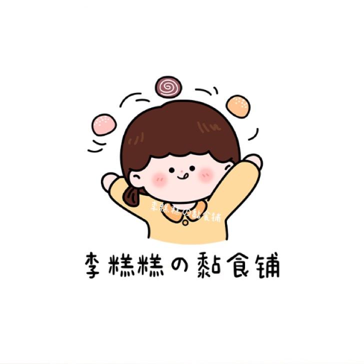 李糕糕の黏食铺（糯叽叽学习版）