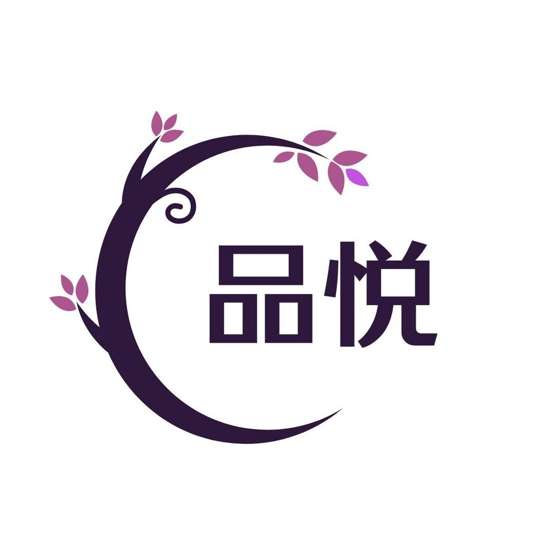 品悦家纺