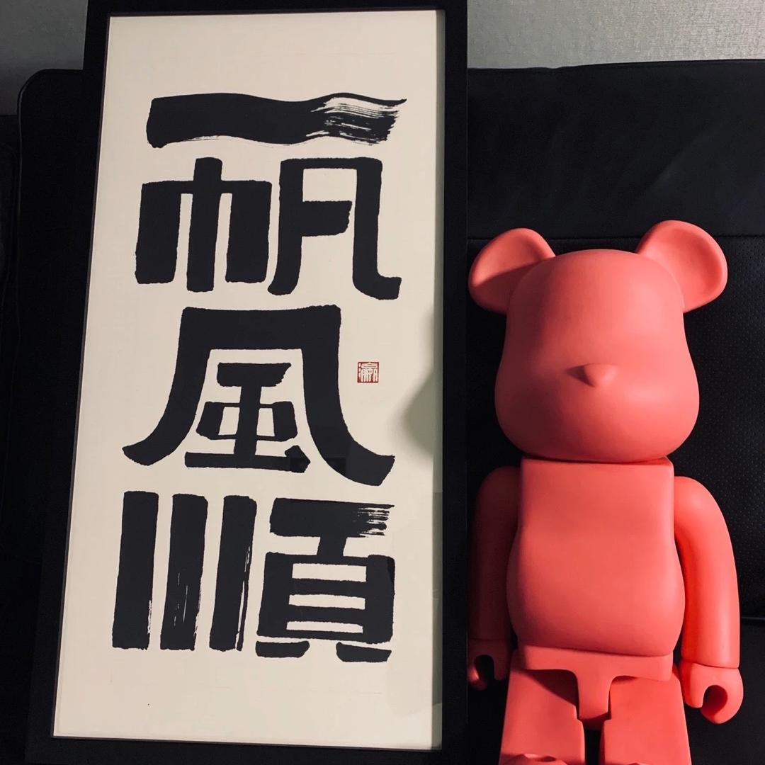 一帆风顺玩具