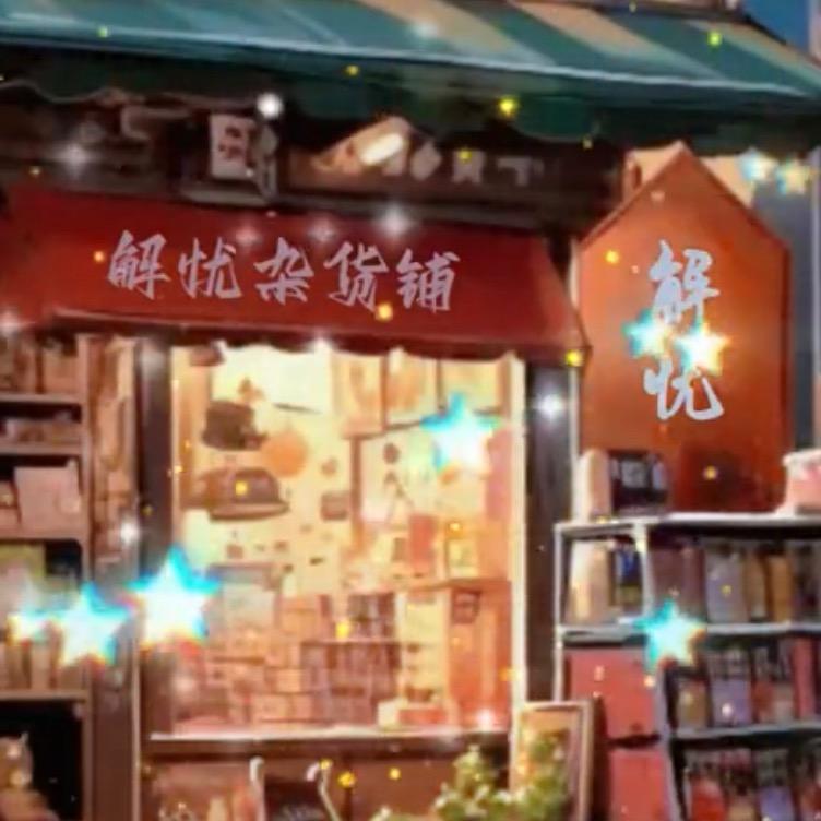 解忧杂货铺8