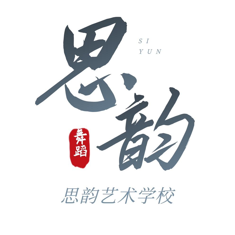 杭州思韵舞蹈培训有限公司