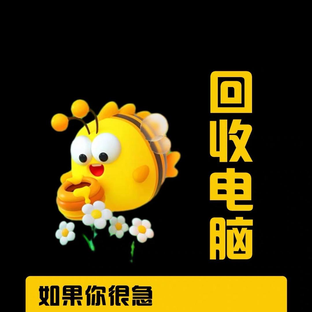 猴哥电脑回收