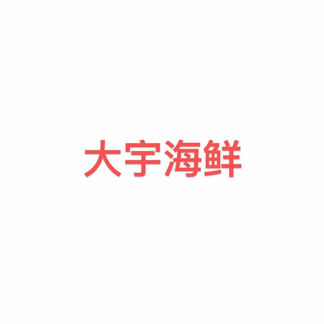 鲜宇海鲜店