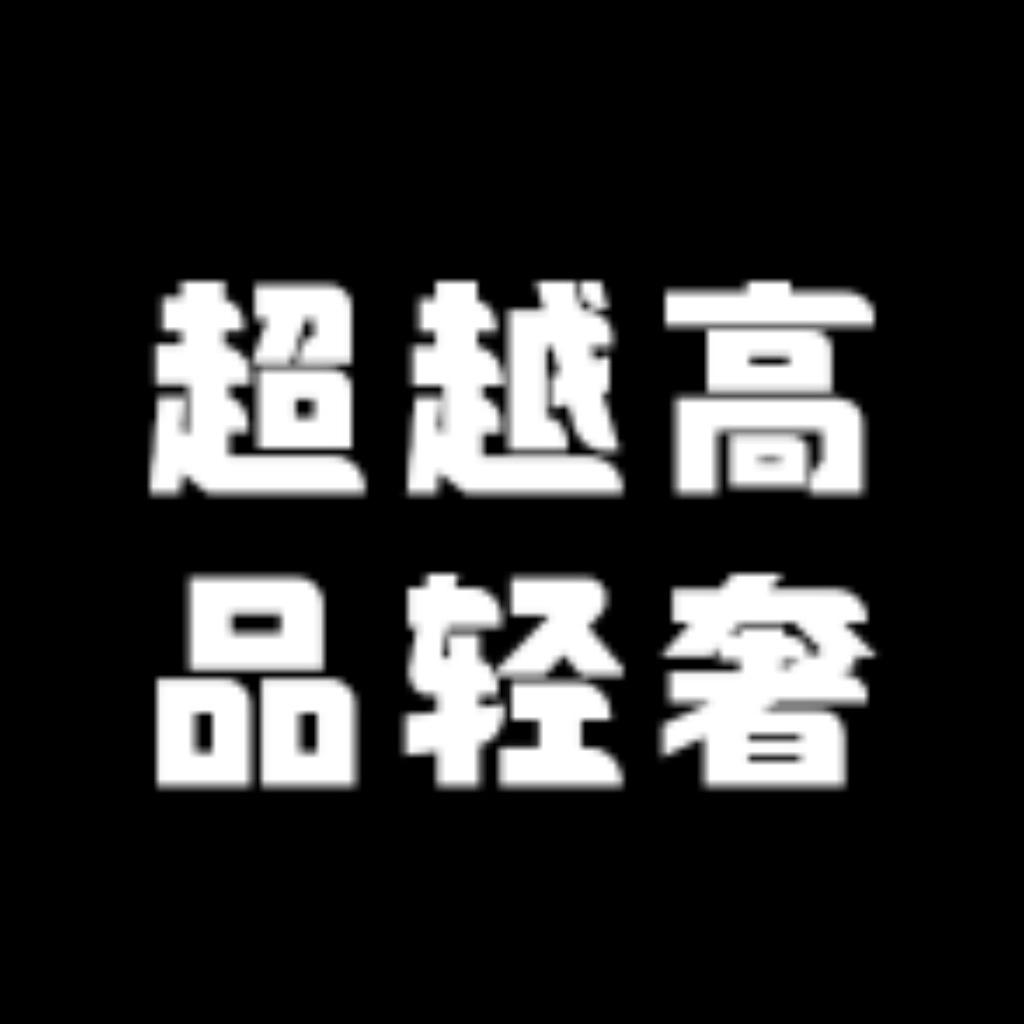 超越高品轻奢鞋店666