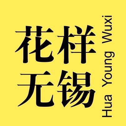 花样无锡