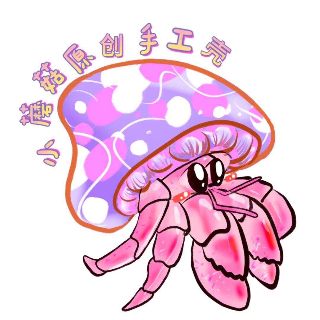 小蘑菇寄居蟹手工壳🐚