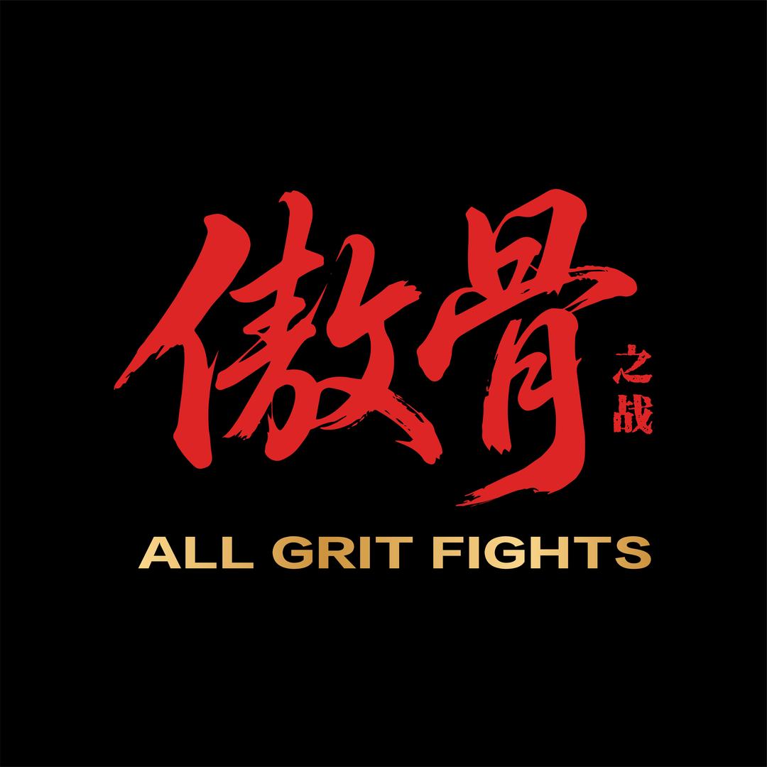 AGF傲骨之战