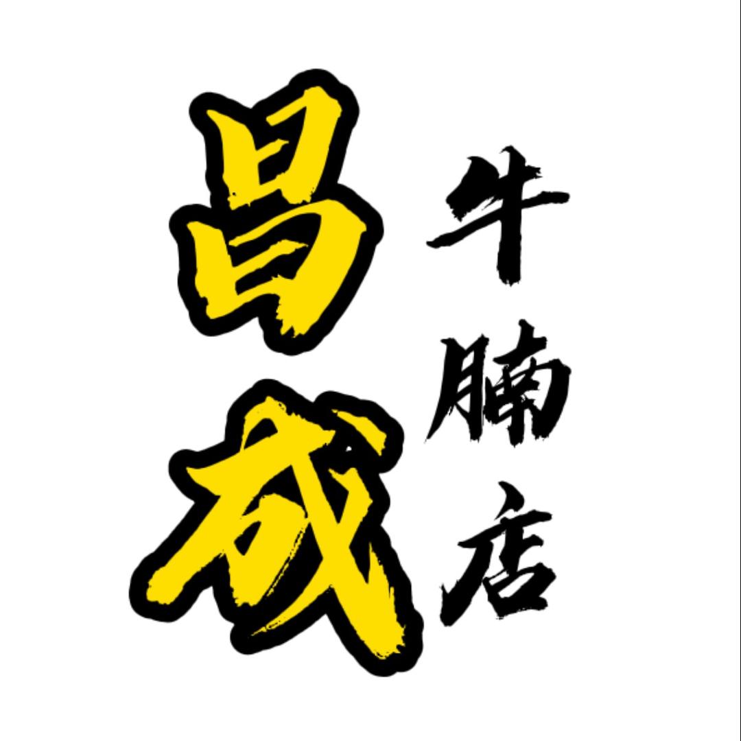 昌成牛腩店《收徒》