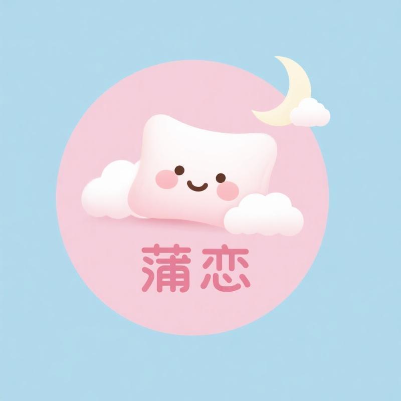 蒲恋床上用品旗舰店