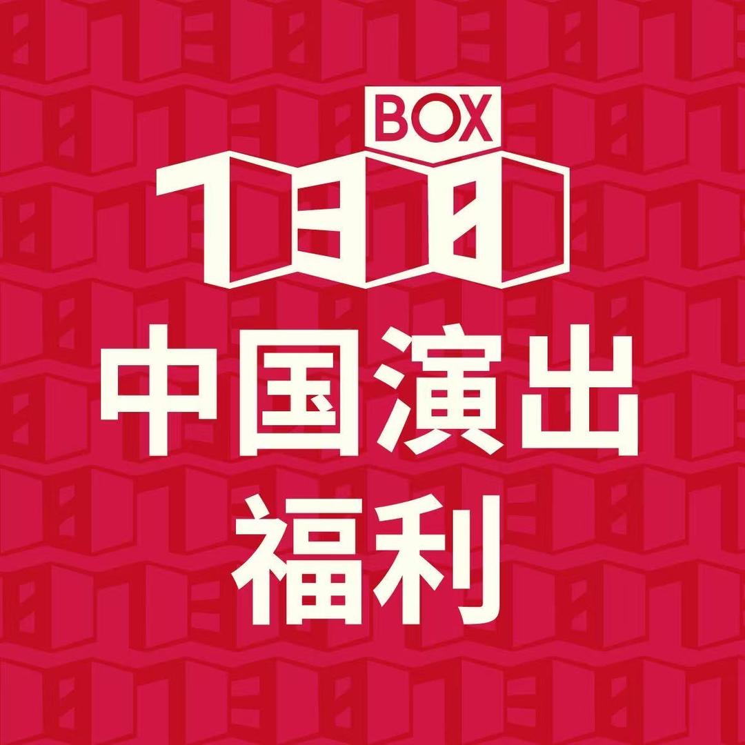 中国演出福利64号