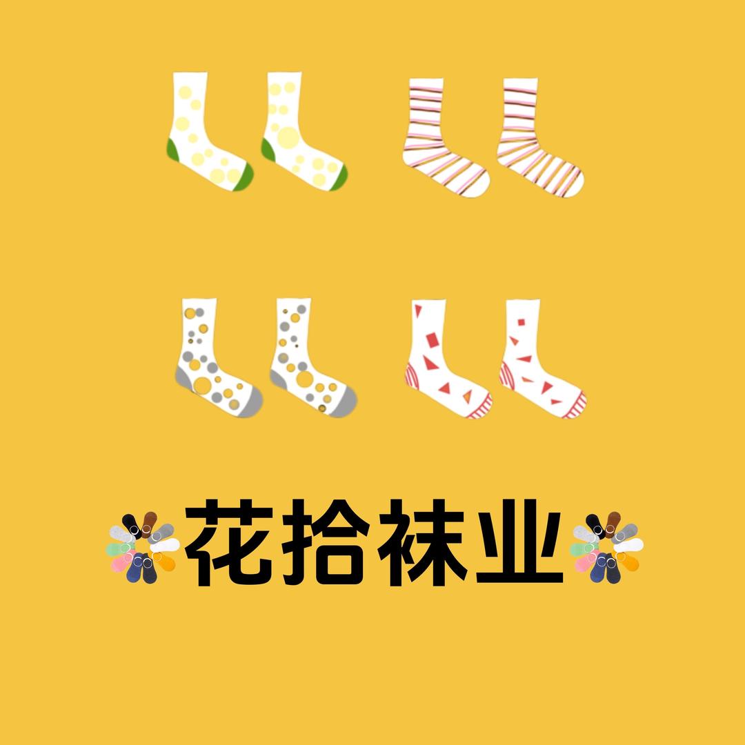 花拾专业运动袜
