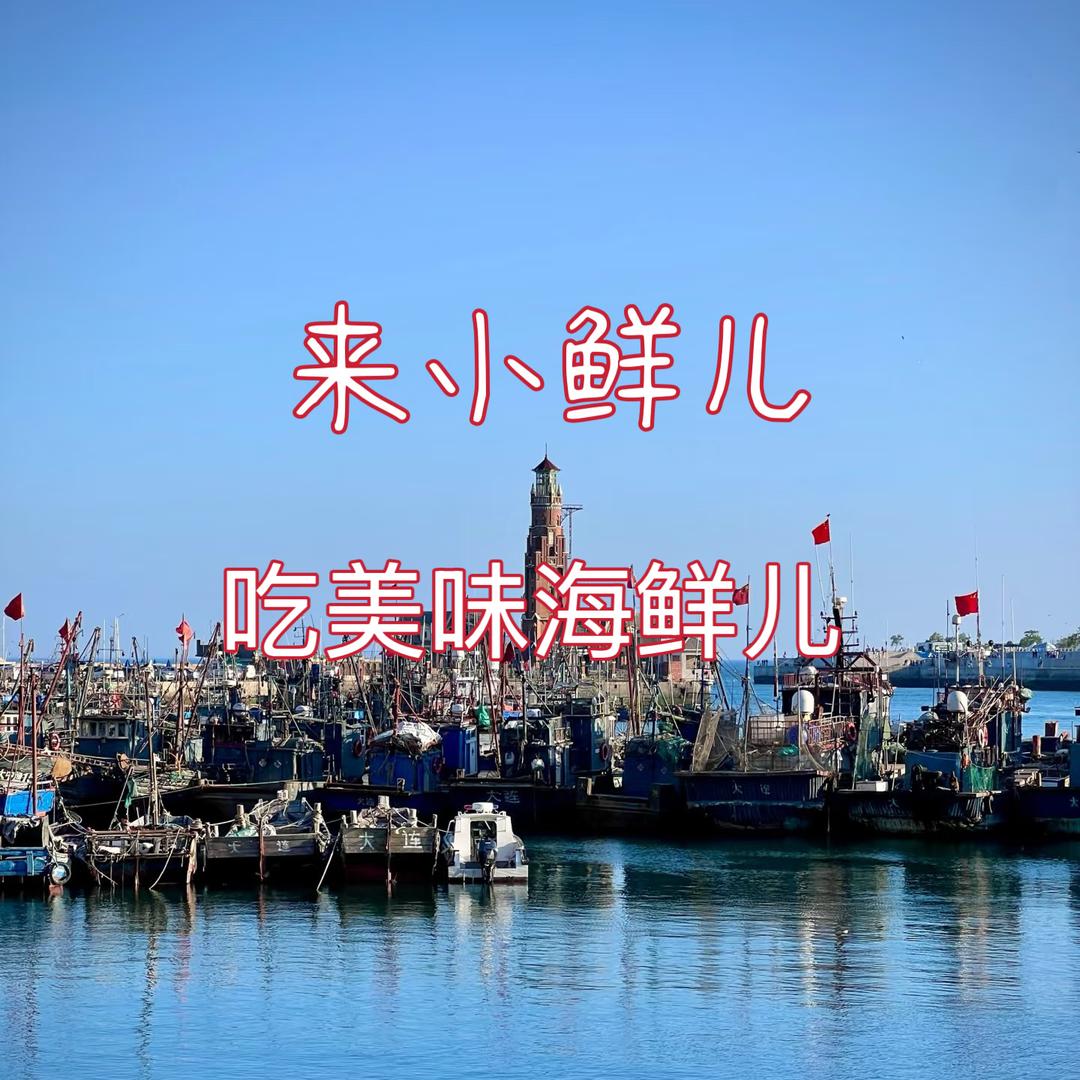 小鲜儿海鲜（源头工厂）