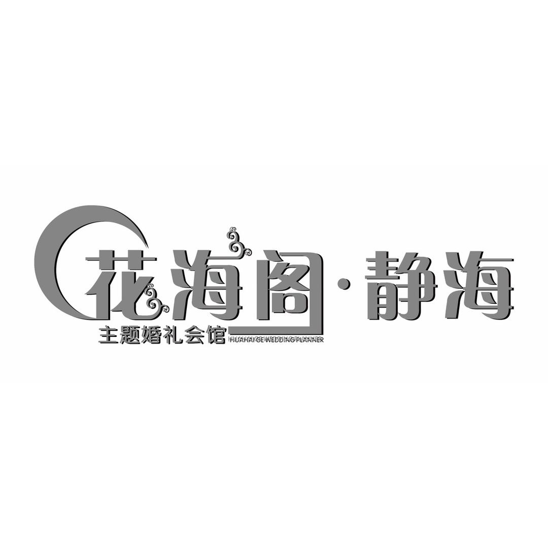 静海花海阁婚礼策划