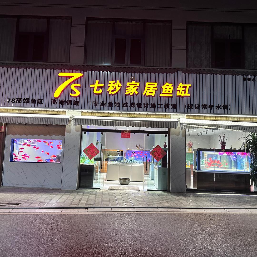 7s 家居鱼缸