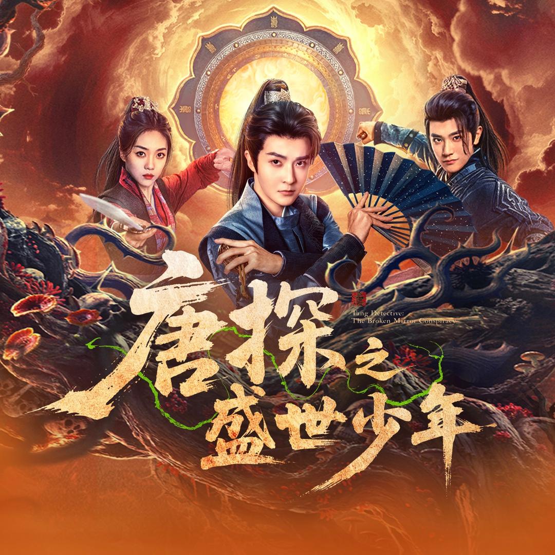 唐探之盛世少年（919震撼上线版）