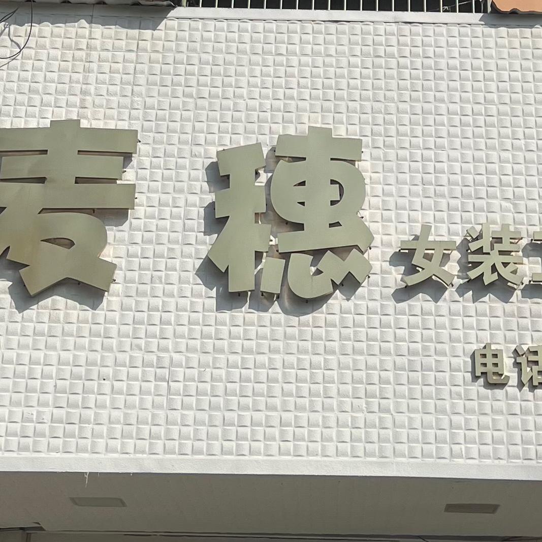 利辛县麦穗女装工厂集合店