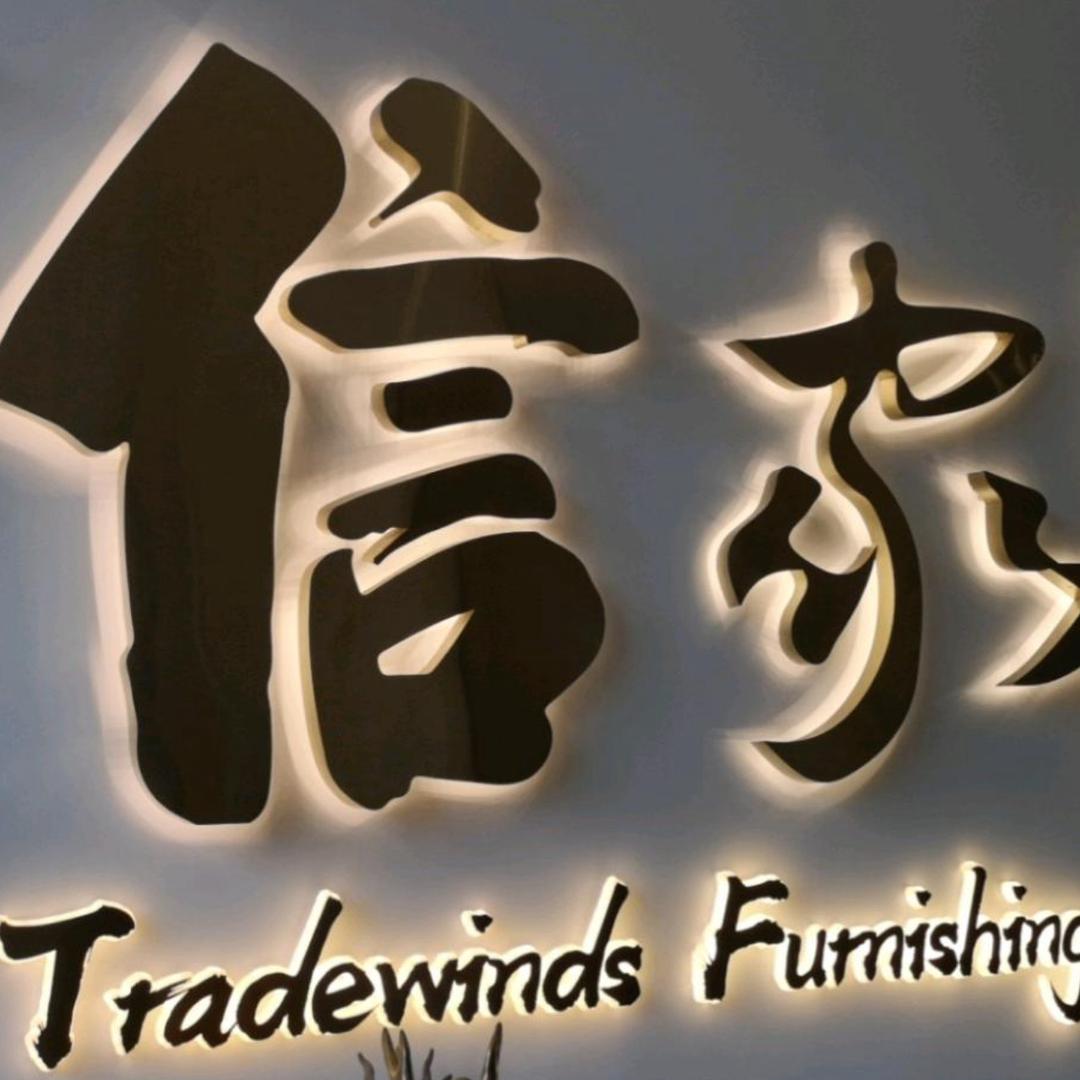 信家家居有约