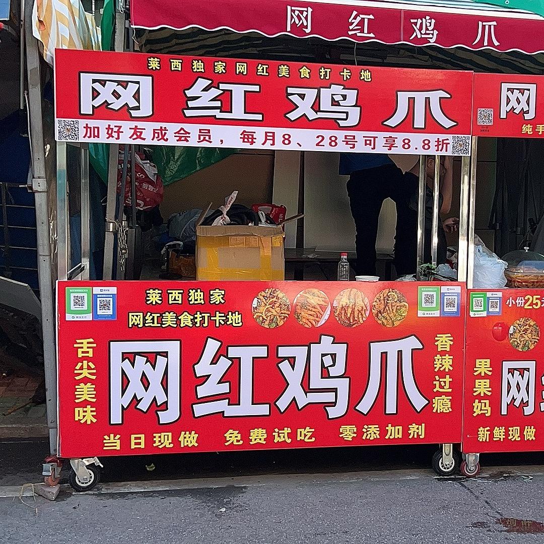 莱西网红鸡爪（月湖早市摆摊）