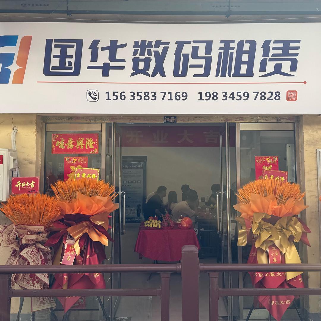 国华数码（孝义大疆租赁）