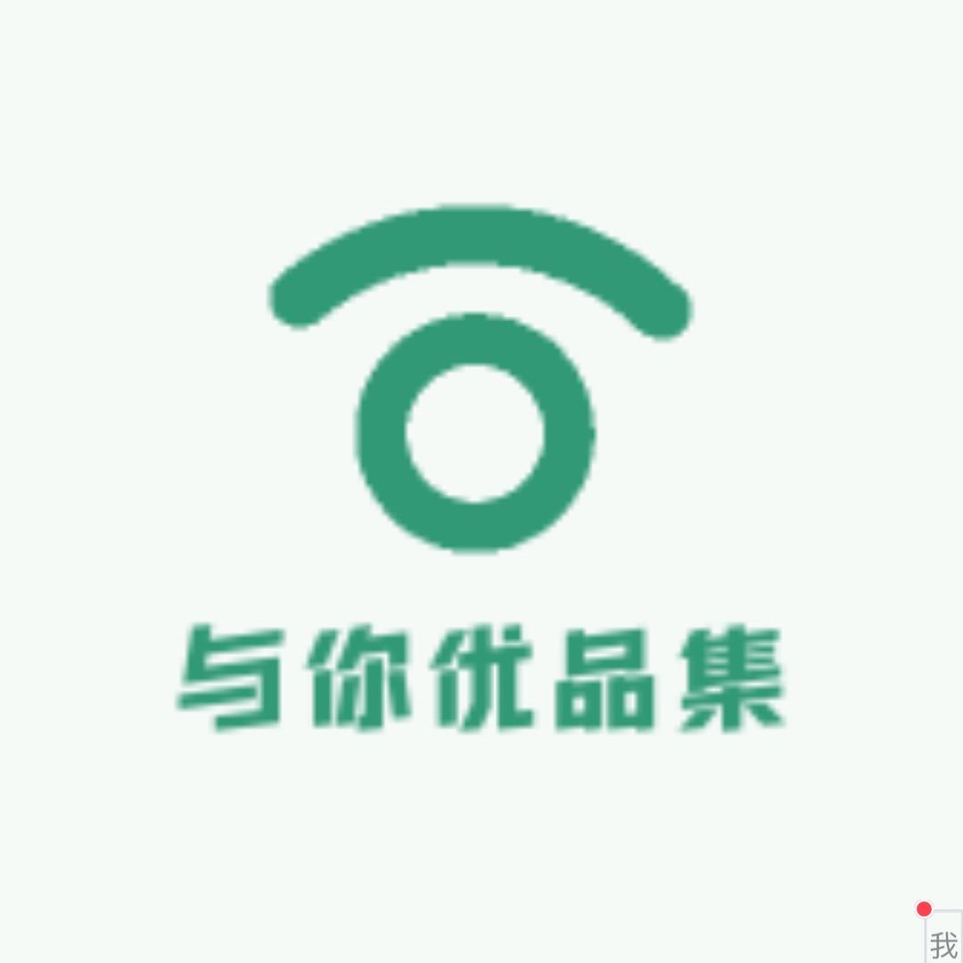 与你优品集