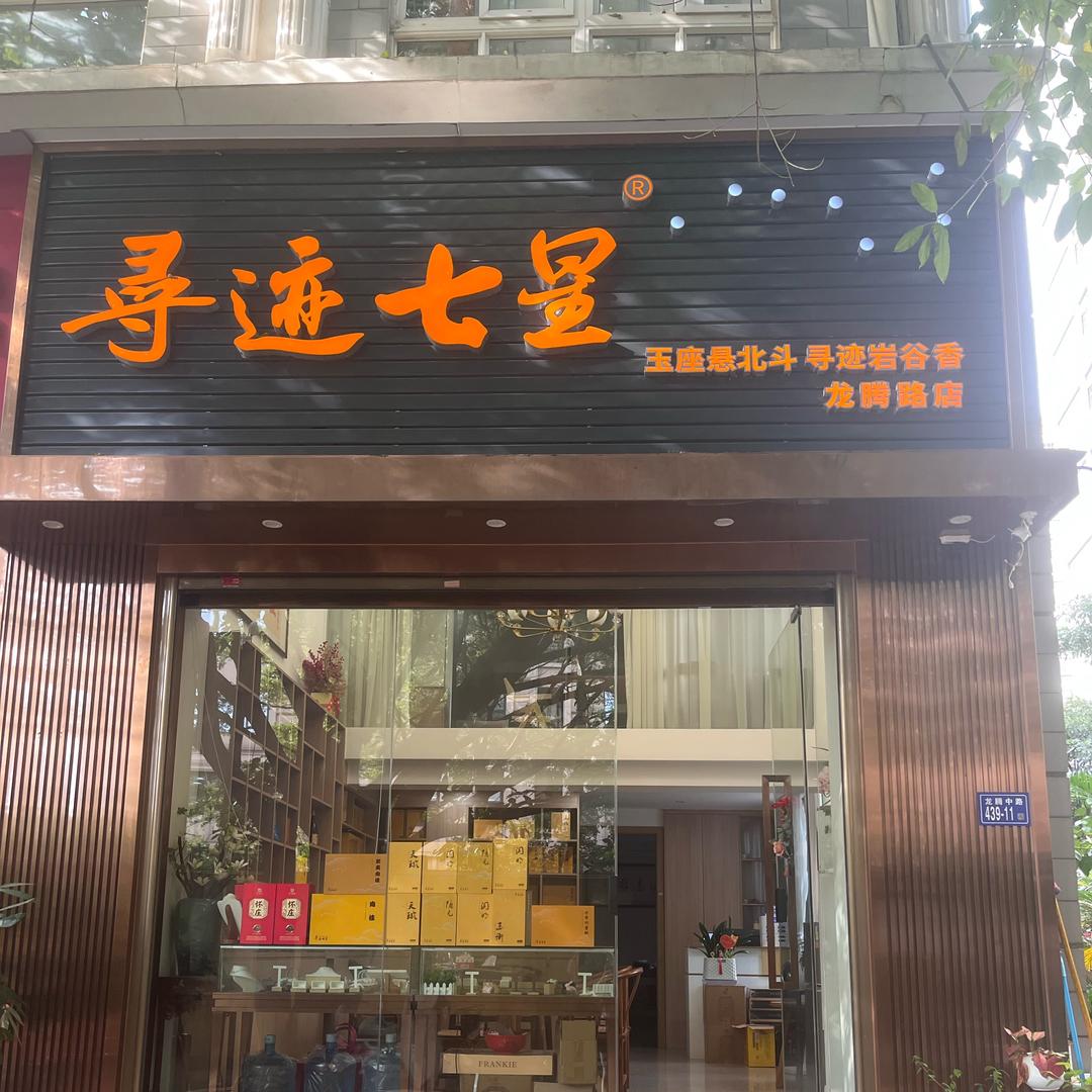 寻迹七星