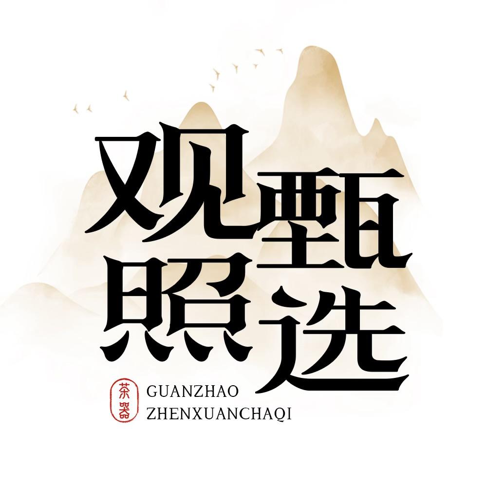 观照甄选茶器