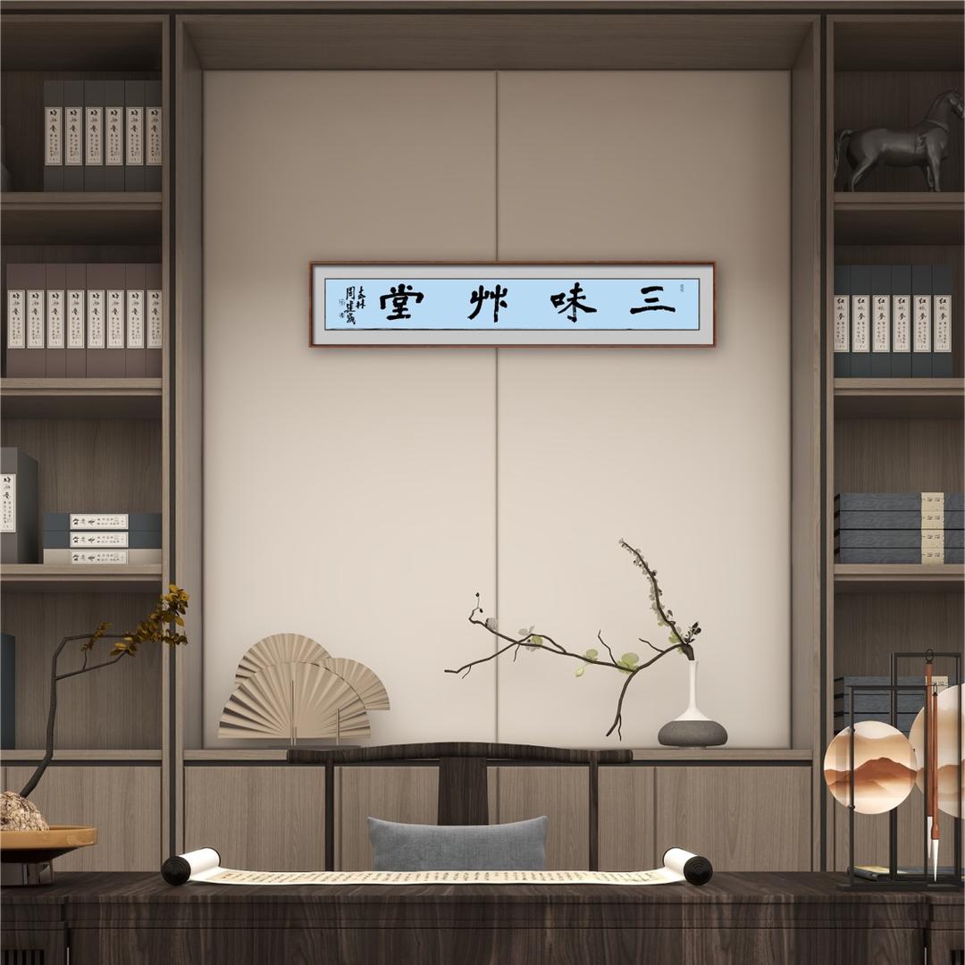 三味草堂主人