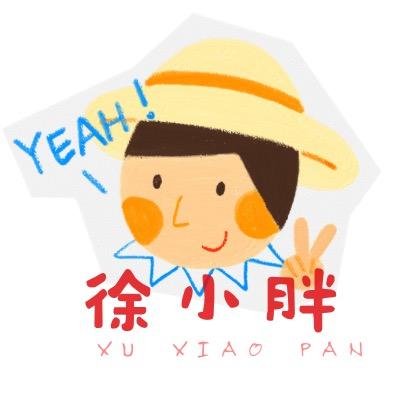 徐小胖的vlog