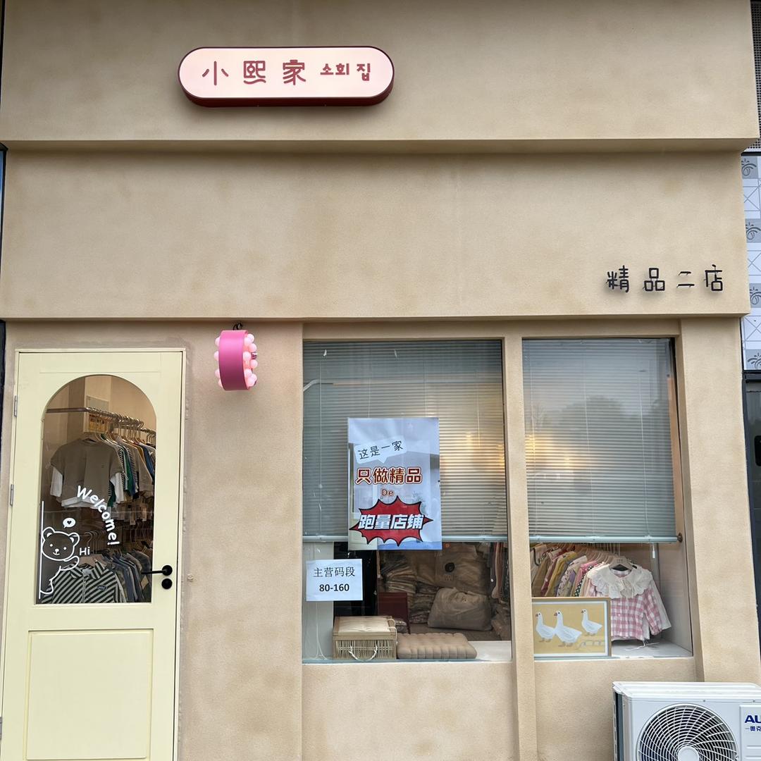 杭州小熙家精品童装