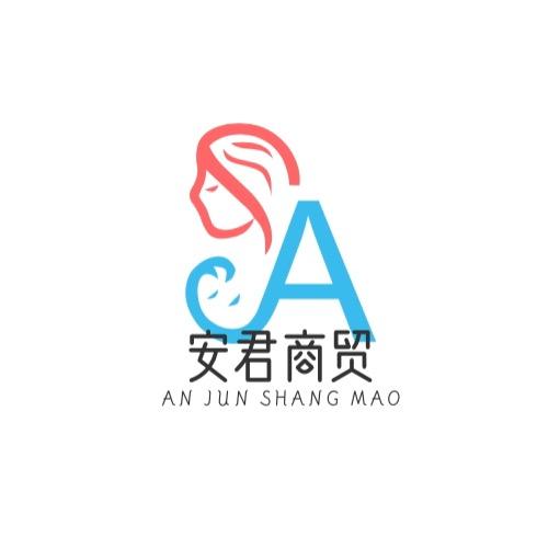 安君商贸