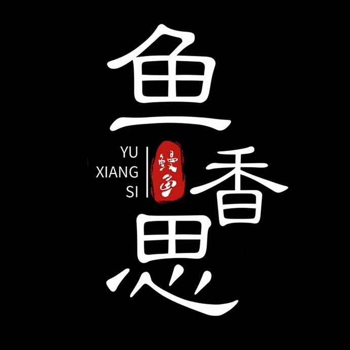 鱼香思泉州鱼香思电子商务有限公司火锅丸料专卖店