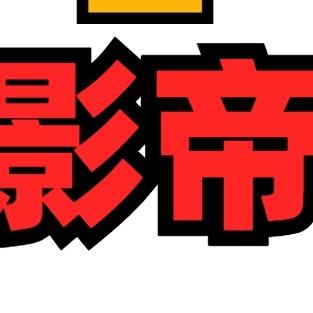 哥就是牛