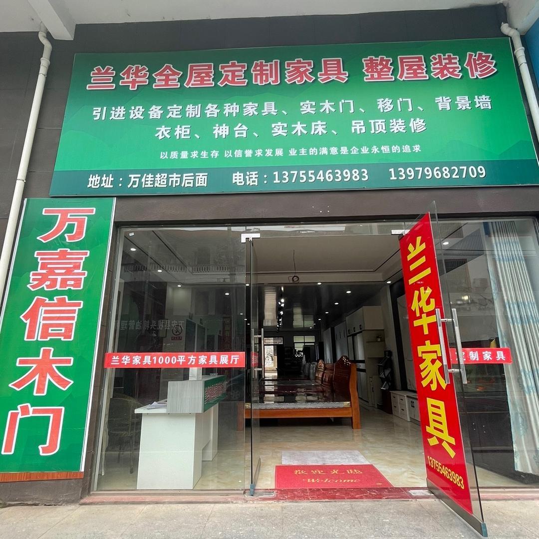 万安枧头兰华家具